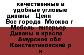 качественные и удобные угловые диваны › Цена ­ 14 500 - Все города, Москва г. Мебель, интерьер » Диваны и кресла   . Амурская обл.,Константиновский р-н